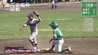 2018.4.21清水ヶ丘ジャイアンツvs元宮ファイターズ 高円宮杯