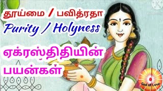 ஏக்ரஸ்திதி மூலமாக தூய்மை பவித்ரதா நிலை அடைய முடியும்/Holyness Purity/Power of Purity/Rajyoga Series