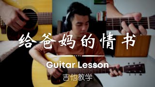 Chewy 周义卉 - 《给爸妈的情书 》  吉他教学  Guitar Lesson | 原创歌曲 Original songs