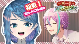 【プロセカ】イベスト「一期一会な百鬼夜行!?」読む！【明久居モノリ／Vtuber】