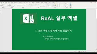 U3. 여러 엑셀 파일에서 자료 취합하기