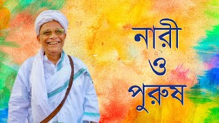 নারী ও পুরুষ || MAN & WOMAN || জয়দীপ মহারাজ || JOYDEEP MAHARAJ