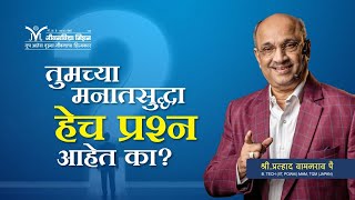 Amrutbol-659 | तुमच्या मनातसुद्धा हेच प्रश्न आहेत का ? | Shri Pralhad Wamanrao Pai