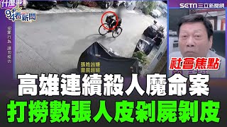 高雄連續殺人魔命案！兇手70歲老翁至少三人肢解受害..高大成曝打撈數張人皮剁屍剝皮內幕？謝松善再曝兇嫌住處採集3不同身分樣本..鄰揭深夜恐怖\