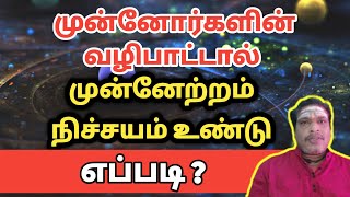 முன்னோர்களின் வழிபாட்டால் முன்னேற்றம் நிச்சயம் உண்டு | munnor valipadu