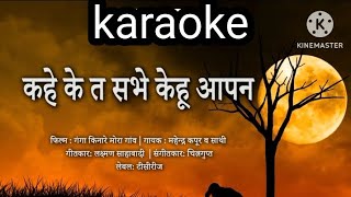 Kahe Ke Ta Sab Kehu Aapan Karaoke With Lyrics ll  कहे के त सब केहु आपन