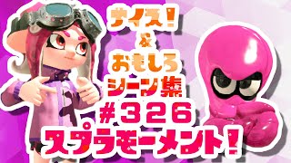 スプラトゥーン２ナイス！＆おもしろシーン集 スプラモーメント! part326