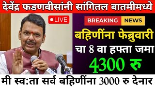 मी देनार 3000 रु देवेंद्र फडणवीसांनी सांगितल।ladki bahin february ।ladki bahin yojana new update