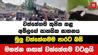 මුලු වත්තේගමම පාරට බසී.මහජන ගඟක් වත්තේගම වටලයි | Neth News