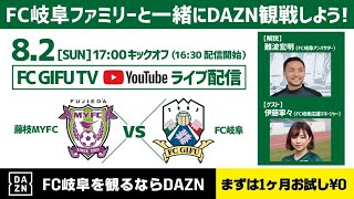 【ＦＣ岐阜】明治安田生命Ｊ３リーグ 第８節「藤枝ＭＹＦＣｖｓＦＣ岐阜」 ～＃みんなでつくる新しいＤＡＺＮ観戦～