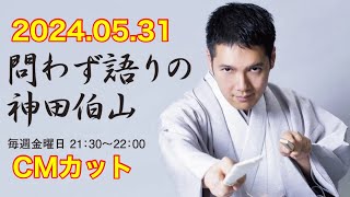 2024年5月31日 問わず語りの神田伯山【CMカット】