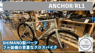 ANCHOR『RL1』がようやく入荷です！