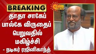 தாதா சாகேப் பால்கே விருது எனக்கு கிடைக்கும்னு எதிர்பாக்கல; விருதைப் பெறுவதில் மகிழ்ச்சி-ரஜினிகாந்த்