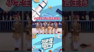 厉害了！小学生用六国语言主持，网友：太优秀了，自叹不如 #与少年同行 #shorts