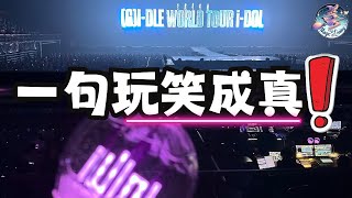 为女儿显化的演唱会 #吸引力法则 #Gidle world tour 曼谷演唱会