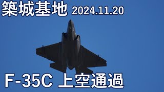 築城基地 滑走路正面 F-35C 上空通過 2024/11/20