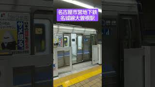 Nagoya subway Meijo Line at Ozone station 名古屋市営地下鉄名城線大曽根駅