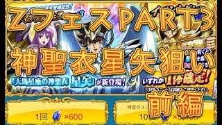 【聖闘士星矢ZB】ゾディアックフェスPart3で神聖衣星矢を狙う！（前編）【ゾディアックブレイブ】