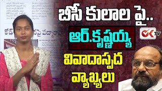 బీసీ కులాల పై ఆర్ .కృష్ణయ్య వివాదస్పద వ్యాఖ్యలు | R Krishnaiah Controversial Comments On BC Caste