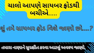 સાયબર ફ્રોડથી બચીએ....I Cyber Fraud I Cyber Security Awareness