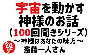 【斎藤一人】宇宙を動かす神様のお話（100回聞きシリーズ）～神様はあなたの味方～