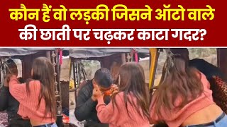 Mirzapur Viral Girl Video: कौन हैं वो लड़की जिसने Auto Driver की छाती पर चढ़कर काटा गदर? Hindi News