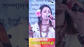 মানুষ ছাড়া ক্ষ্যাপা রে তুই মূল হারাবি | তানিয়ার | Asian Folk