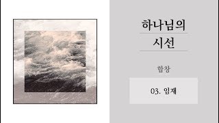 [중앙아트] 하나님의 시선  03. 임재(하늘의 문을 여소서) 합창