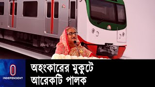 উন্নয়ন-অগ্রযাত্রার মাইলফলক এই মেট্রোরেল || Sheikh Hasina