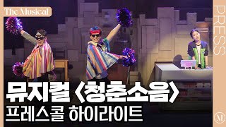 [더뮤지컬] 뮤지컬 '청춘소음' 2022 프레스콜 하이라이트 (4k)