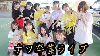 ナツ卒業ライブin IBUKIOROSHI【2023:8:27】