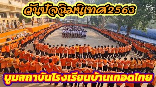 บูมสถาบันโรงเรียนบ้านเทอดไทย ในงานวันปัจฉิมนิเทศ ปีการศึกษา2563 \