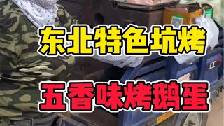 东北特色五香烤鹅蛋，烤鸡蛋，地瓜，苞米，土豆，嘎嘎香