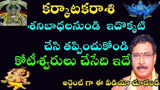 KARKATAKA RASI కర్కాటకరాశి శని బాధల నుండి ఇదొక్కటి చేసి తప్పించుకోండి. కోటీశ్వరులు చేసేది ఇదే