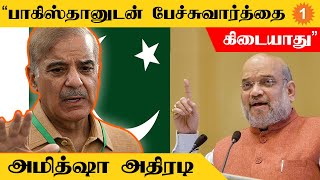 Amit shah Speech | Pakistan உடன் இந்தியா பேச்சுவார்த்தை நடத்துவது சரியாக இருக்காது *Politics