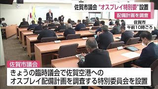 オスプレイ配備計画を調査する特別委員会を設置  佐賀市議会 住民説明会参加の方針【佐賀県】 (23/01/23 12:00)