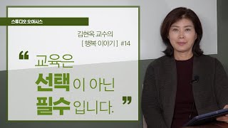 교육은 선택이 아니라 필수입니다 [김현옥 교수의 행복이야기]