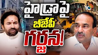 హైడ్రా దూకుడును అడ్డుకోవడానికి పక్కా వ్యూహం | BJP Special Strategy for HYDRA | Gossip Garage | 10TV