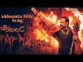 Akhanda Title Song| Nandamuri Balakrishna | Boyapati Sreenu | Thaman S | Telugu Songs