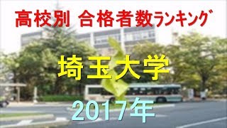 埼玉大学 高校別合格者数ランキング 2017年【グラフでわかる】