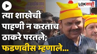 Devendra Fadnavis | मुंब्र्यातील कालच्या घटनेवर देवेंद्र फडणवीसांची प्रतिक्रिया | Lokshahi Marathi