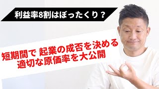 【第520回｜利益率が8割なのはボッタクリ？起業の成否を決める適切な原価率を公開。】