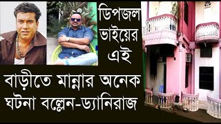 ডিপজল ভাইয়ের বাড়ীতে মান্নার সাথে ভিলেন ড্যানিরাজ ভাইয়ের কোথায় কি স্মৃতি সব তুলে ধরলেন | TeleBangla