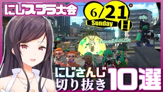 【日刊 にじさんじ】切り抜き10選【2020年6月21日(日)】