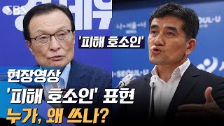 민주당 사과했지만…'피해 호소인' 표현에 2차 가해 논란 (현장영상) / SBS