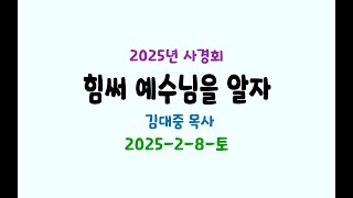 2025-2-8-토-김대중-힘써예수님을알자