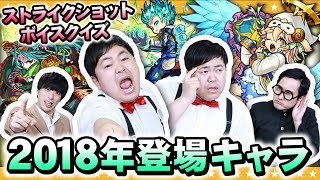 【モンスト】SSボイスクイズ！！2018年に登場したキャラクター答えられるかな？？【GameMarket】