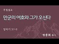 [양재 토요주일 1부예배] 만군의 여호와 그가 오신다 (말라기 3:1-6)│한충희 목사│2024.12.07 (토)