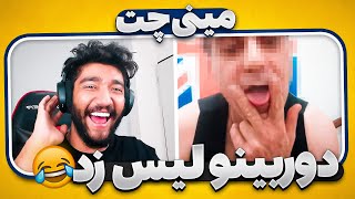 چت با غریبه اما هر ۲ ثانیه یه هول جدید میاد 😱😂 یارو دوربین لیس زد