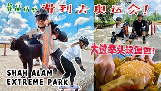 【靜晶日记＃173】【41歲學滑板！第一次吃吉蘭丹Laksam + 大過拳頭的Burger！Shah Alam Extreme Park | kueh cafe| pennyboard|skate 】